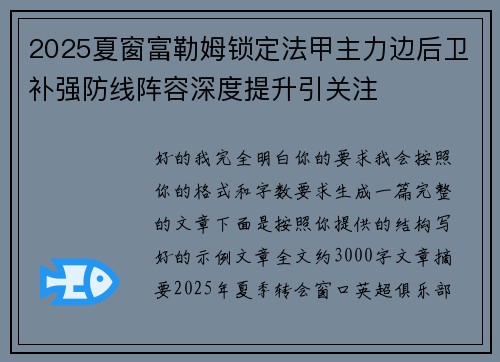 2025夏窗富勒姆锁定法甲主力边后卫补强防线阵容深度提升引关注 2025夏窗富勒姆锁定法甲主力边后卫补强防线阵容深度提升引关注