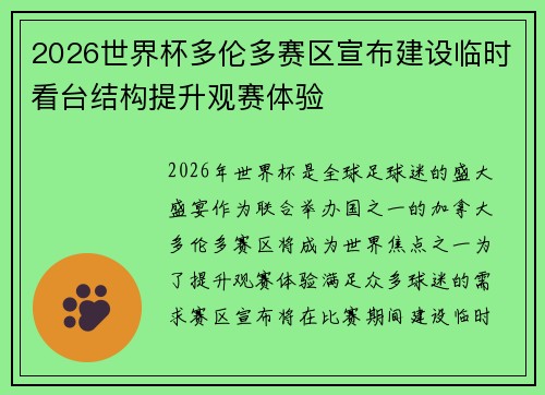 2026世界杯多伦多赛区宣布建设临时看台结构提升观赛体验 2026世界杯多伦多赛区宣布建设临时看台结构提升观赛体验