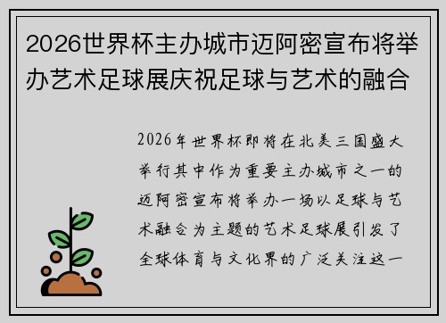 2026世界杯主办城市迈阿密宣布将举办艺术足球展庆祝足球与艺术的融合