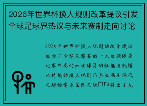 2026年世界杯换人规则改革提议引发全球足球界热议与未来赛制走向讨论 ⚽🌍 2026年世界杯换人规则改革提议引发全球足球界热议与未来赛制走向讨论 ⚽🌍