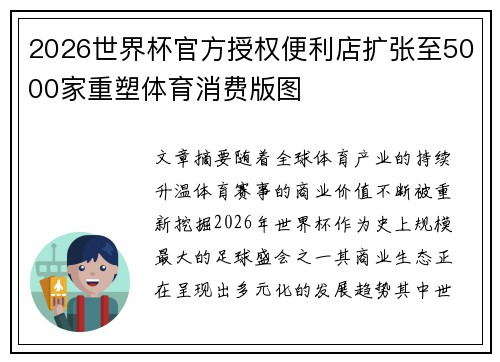 2026世界杯官方授权便利店扩张至5000家重塑体育消费版图 2026世界杯官方授权便利店扩张至5000家重塑体育消费版图