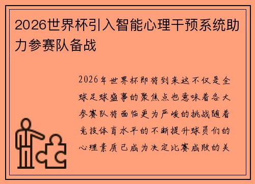 2026世界杯引入智能心理干预系统助力参赛队备战 2026世界杯引入智能心理干预系统助力参赛队备战