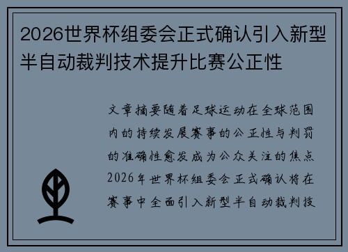 2026世界杯组委会正式确认引入新型半自动裁判技术提升比赛公正性