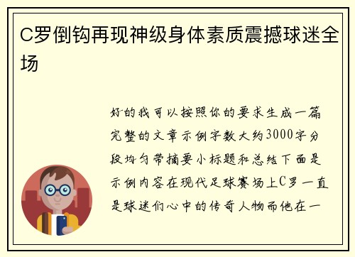 C罗倒钩再现神级身体素质震撼球迷全场 C罗倒钩再现神级身体素质震撼球迷全场