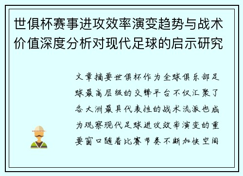 世俱杯赛事进攻效率演变趋势与战术价值深度分析对现代足球的启示研究 世俱杯赛事进攻效率演变趋势与战术价值深度分析对现代足球的启示研究