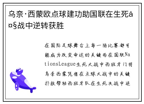 乌奈·西蒙欧点球建功助国联在生死大战中逆转获胜 乌奈·西蒙欧点球建功助国联在生死大战中逆转获胜