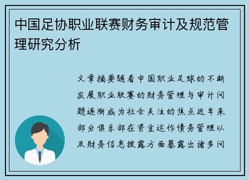 中国足协职业联赛财务审计及规范管理研究分析