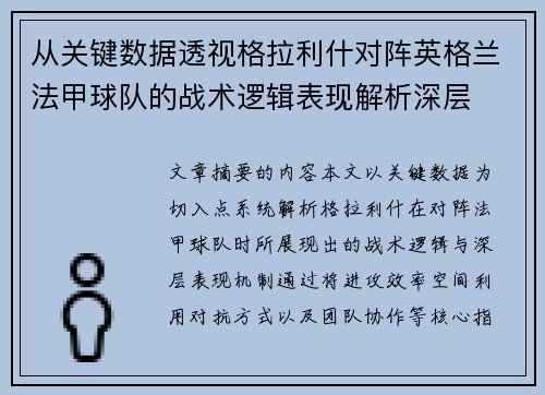 从关键数据透视格拉利什对阵英格兰法甲球队的战术逻辑表现解析深层