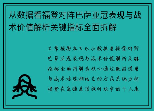从数据看福登对阵巴萨亚冠表现与战术价值解析关键指标全面拆解