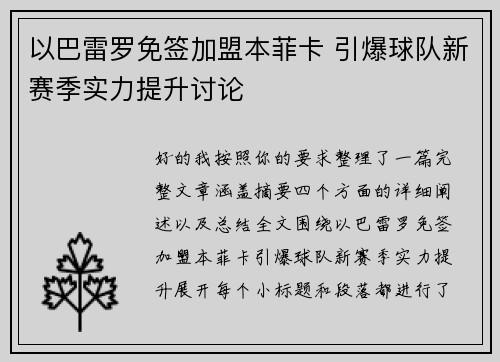 以巴雷罗免签加盟本菲卡 引爆球队新赛季实力提升讨论