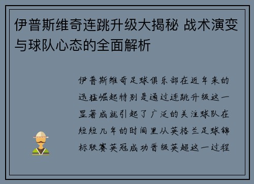伊普斯维奇连跳升级大揭秘 战术演变与球队心态的全面解析