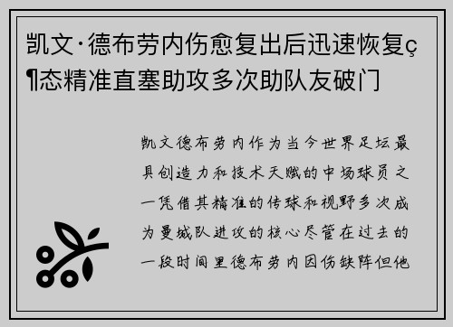 凯文·德布劳内伤愈复出后迅速恢复状态精准直塞助攻多次助队友破门