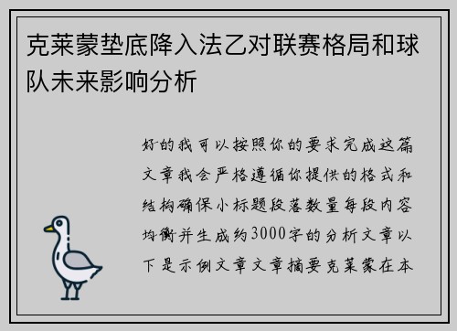 克莱蒙垫底降入法乙对联赛格局和球队未来影响分析