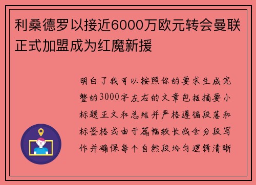 利桑德罗以接近6000万欧元转会曼联正式加盟成为红魔新援 利桑德罗以接近6000万欧元转会曼联正式加盟成为红魔新援
