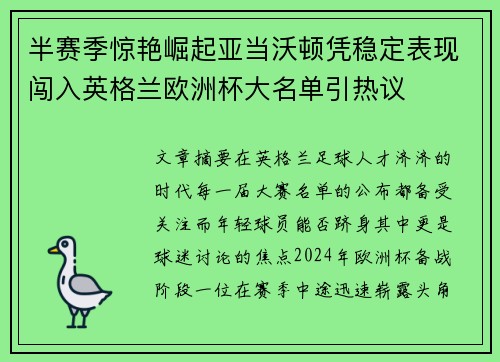 半赛季惊艳崛起亚当沃顿凭稳定表现闯入英格兰欧洲杯大名单引热议 半赛季惊艳崛起亚当沃顿凭稳定表现闯入英格兰欧洲杯大名单引热议