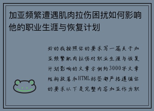 加亚频繁遭遇肌肉拉伤困扰如何影响他的职业生涯与恢复计划