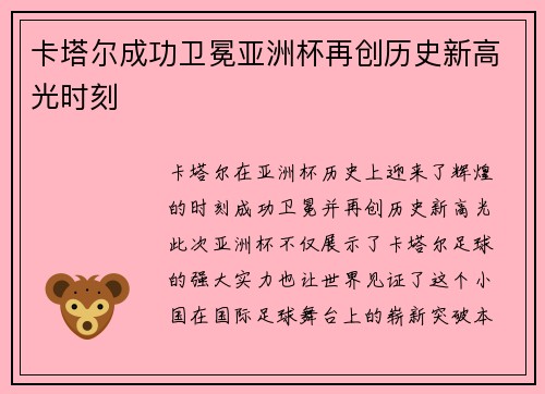 卡塔尔成功卫冕亚洲杯再创历史新高光时刻