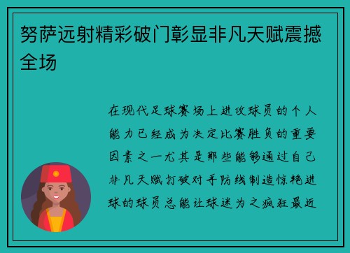 努萨远射精彩破门彰显非凡天赋震撼全场