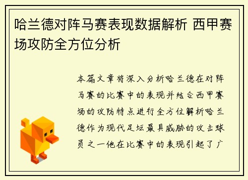 哈兰德对阵马赛表现数据解析 西甲赛场攻防全方位分析