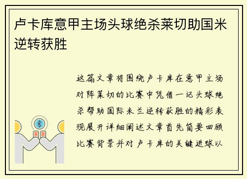 卢卡库意甲主场头球绝杀莱切助国米逆转获胜