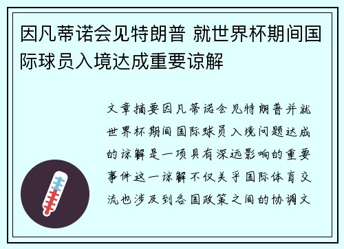 因凡蒂诺会见特朗普 就世界杯期间国际球员入境达成重要谅解 因凡蒂诺会见特朗普 就世界杯期间国际球员入境达成重要谅解