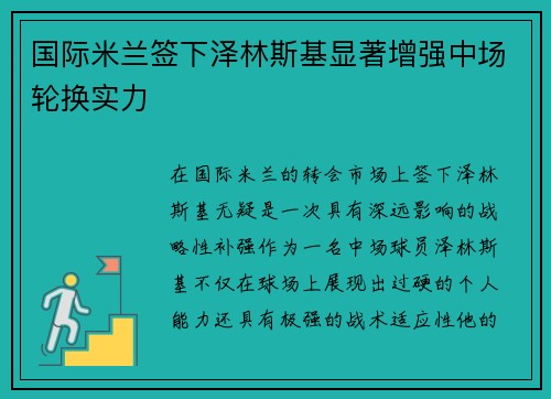 国际米兰签下泽林斯基显著增强中场轮换实力 国际米兰签下泽林斯基显著增强中场轮换实力