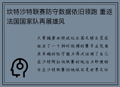 坎特沙特联赛防守数据依旧领跑 重返法国国家队再展雄风