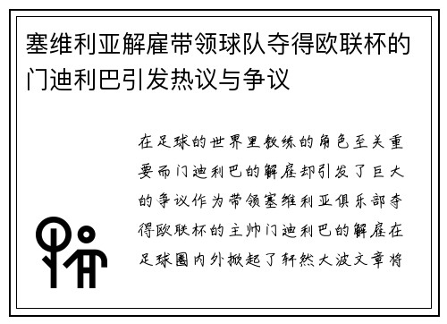塞维利亚解雇带领球队夺得欧联杯的门迪利巴引发热议与争议