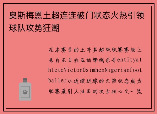 奥斯梅恩土超连连破门状态火热引领球队攻势狂潮 奥斯梅恩土超连连破门状态火热引领球队攻势狂潮