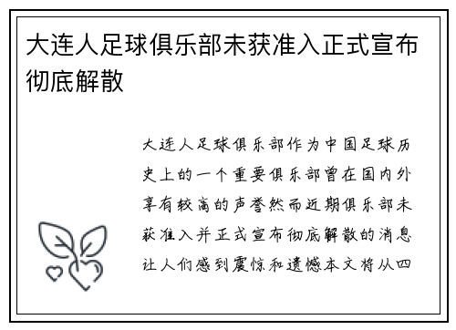 大连人足球俱乐部未获准入正式宣布彻底解散 大连人足球俱乐部未获准入正式宣布彻底解散
