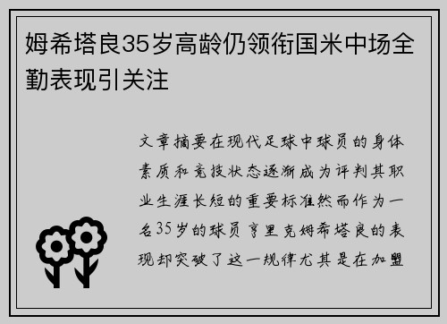 姆希塔良35岁高龄仍领衔国米中场全勤表现引关注