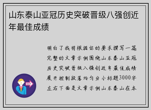山东泰山亚冠历史突破晋级八强创近年最佳成绩 山东泰山亚冠历史突破晋级八强创近年最佳成绩