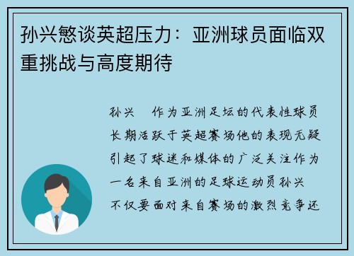 孙兴慜谈英超压力:亚洲球员面临双重挑战与高度期待 孙兴慜谈英超压力:亚洲球员面临双重挑战与高度期待