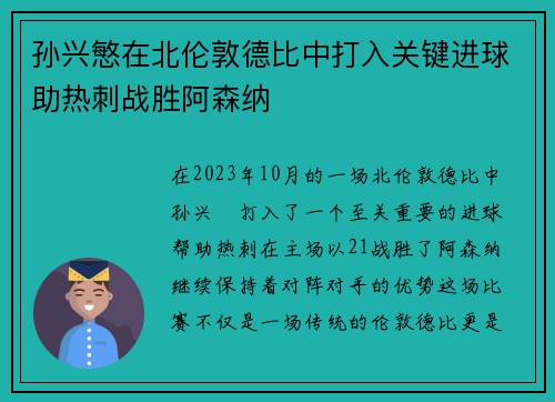 孙兴慜在北伦敦德比中打入关键进球助热刺战胜阿森纳