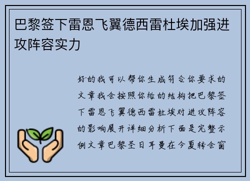 巴黎签下雷恩飞翼德西雷杜埃加强进攻阵容实力