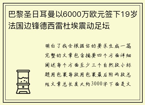巴黎圣日耳曼以6000万欧元签下19岁法国边锋德西雷杜埃震动足坛 巴黎圣日耳曼以6000万欧元签下19岁法国边锋德西雷杜埃震动足坛