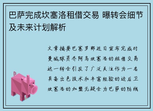巴萨完成坎塞洛租借交易 曝转会细节及未来计划解析 巴萨完成坎塞洛租借交易 曝转会细节及未来计划解析