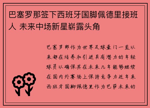巴塞罗那签下西班牙国脚佩德里接班人 未来中场新星崭露头角