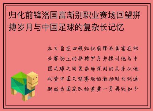 归化前锋洛国富渐别职业赛场回望拼搏岁月与中国足球的复杂长记忆