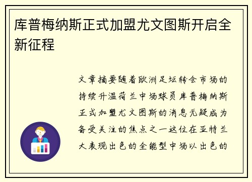 库普梅纳斯正式加盟尤文图斯开启全新征程