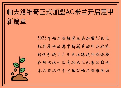 帕夫洛维奇正式加盟AC米兰开启意甲新篇章 帕夫洛维奇正式加盟AC米兰开启意甲新篇章