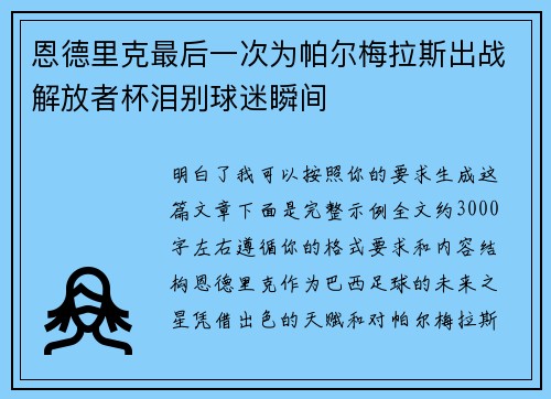恩德里克最后一次为帕尔梅拉斯出战解放者杯泪别球迷瞬间