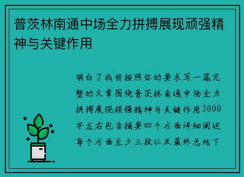 普茨林南通中场全力拼搏展现顽强精神与关键作用