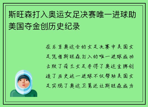 斯旺森打入奥运女足决赛唯一进球助美国夺金创历史纪录