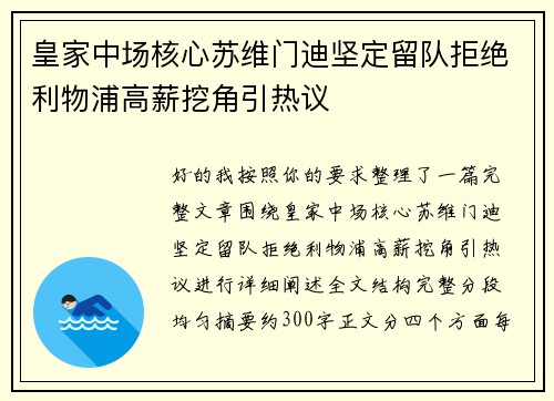 皇家中场核心苏维门迪坚定留队拒绝利物浦高薪挖角引热议